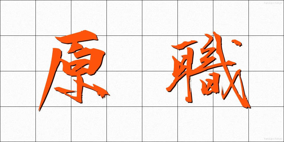 原職 (げんしょく)