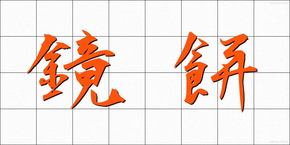 鏡餅 (かがみもち)