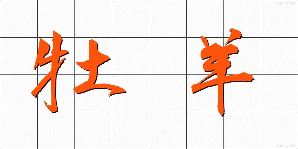 牡羊 (おひつじ)