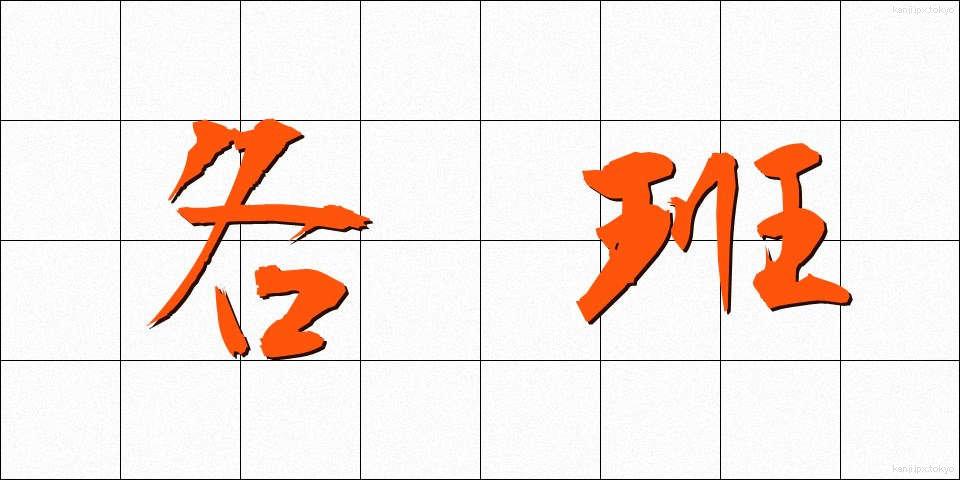 各班 (かくはん)