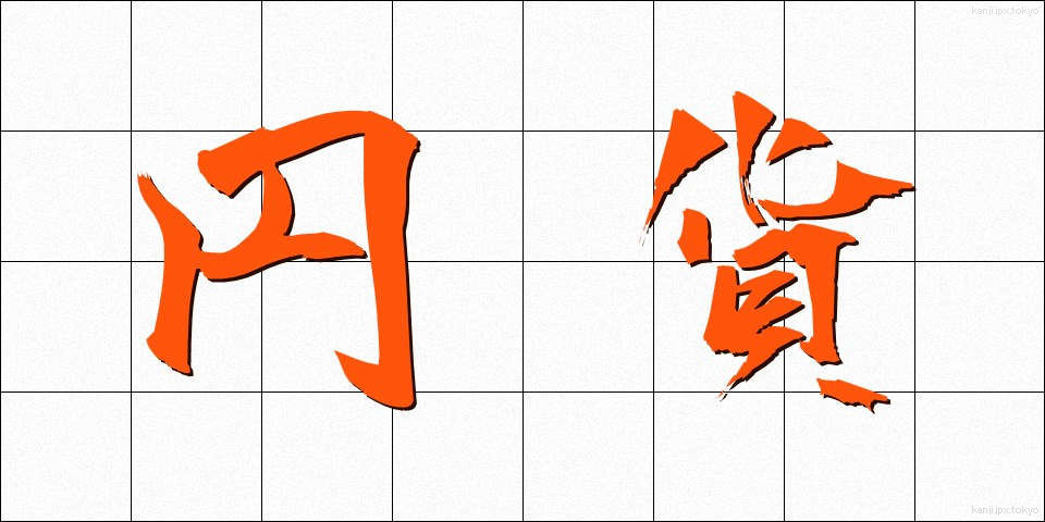 円貨 (えんか)