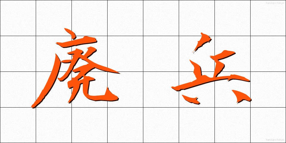 廃兵 (はいへい)