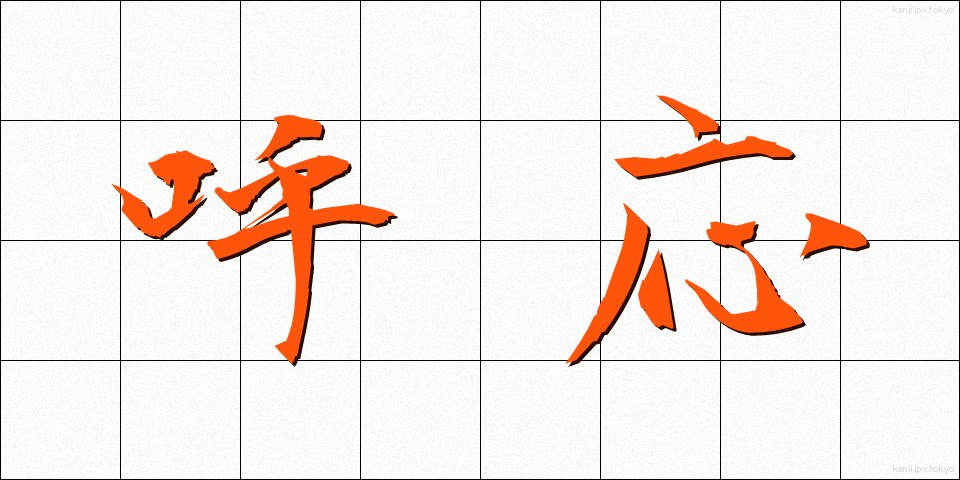 呼応 (こおう)