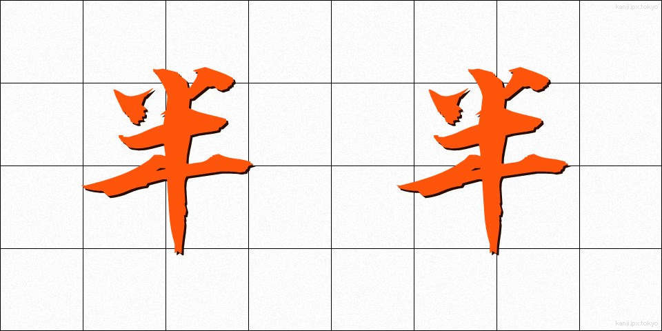 半半 (はんはん)
