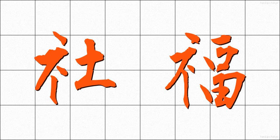 社福 (しゃふく)
