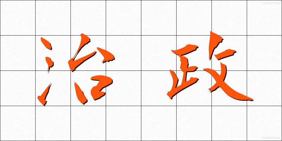 治政 (ちせい)