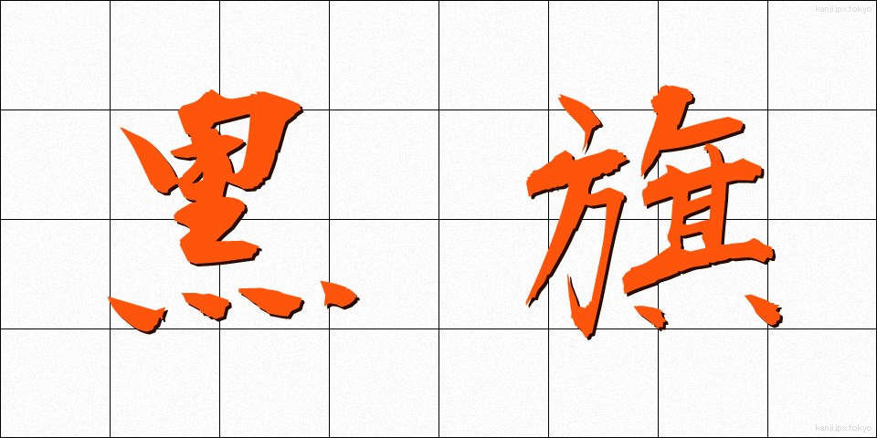 黒旗 (くろはた)