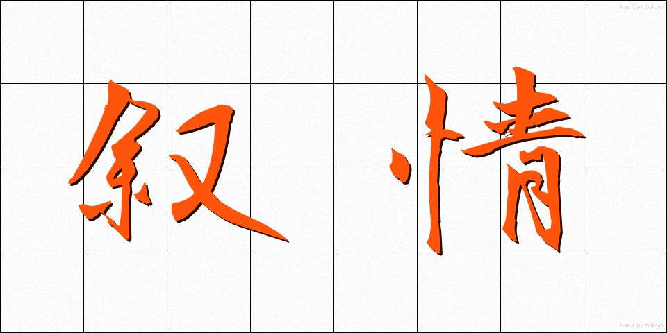 叙情 (じょじょう)
