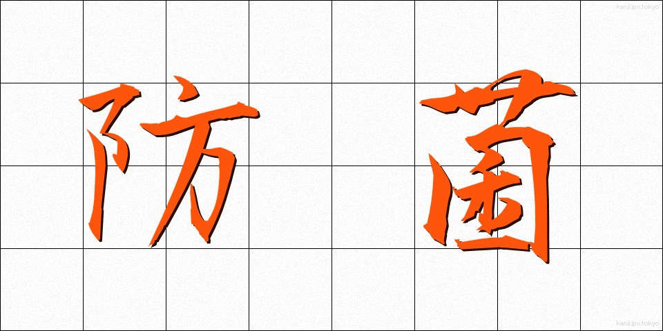 防菌 (ぼうきん)