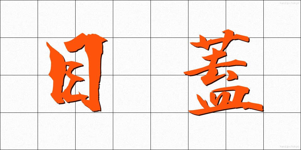目蓋 (まぶた)