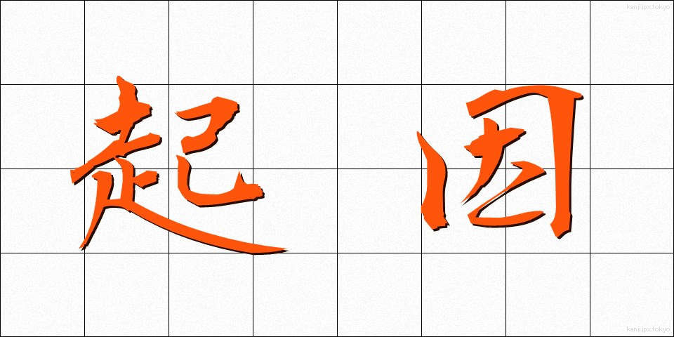 起因 (きいん)