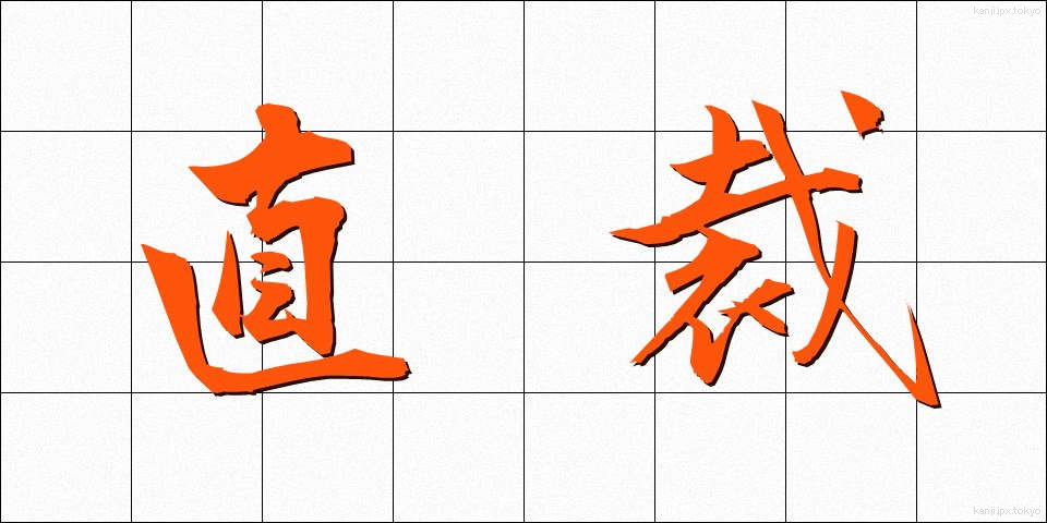 直裁 (ちょくさい)