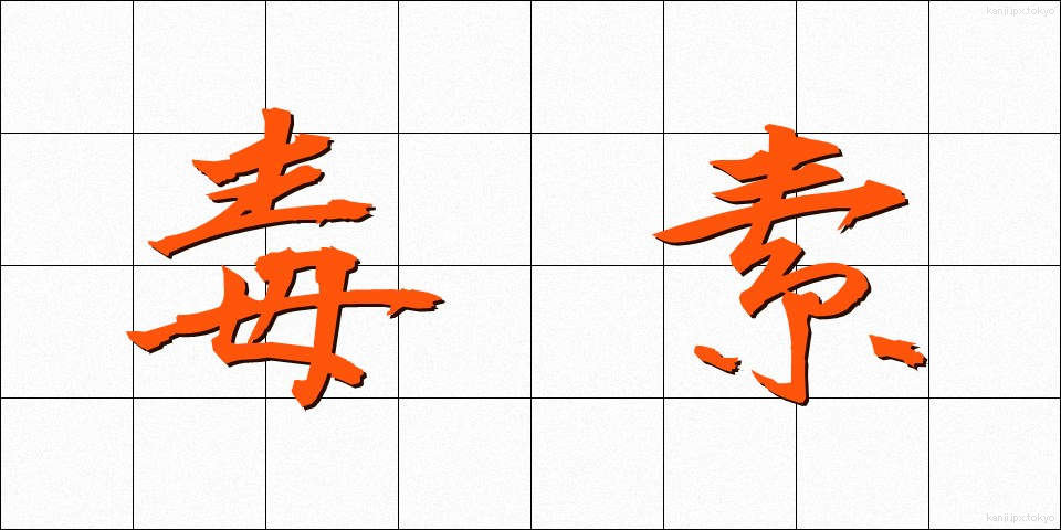 毒素 (どくそ)