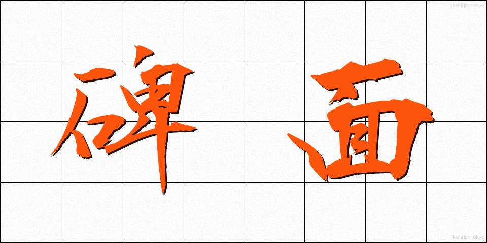 碑面 (ひめん)