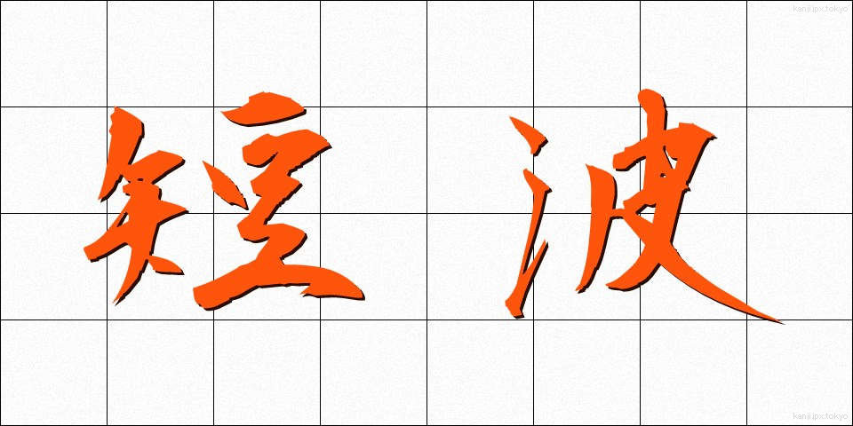短波 (たんぱ)