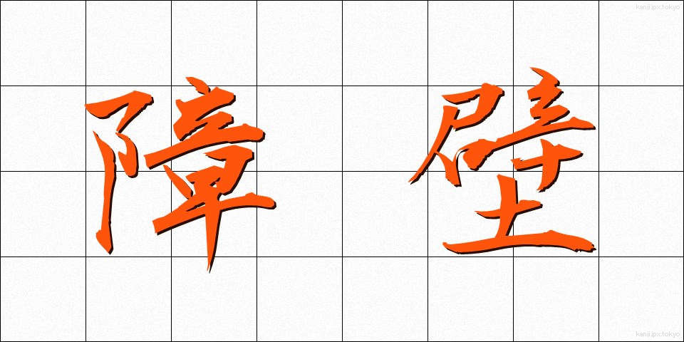 障壁 (しょうへき)