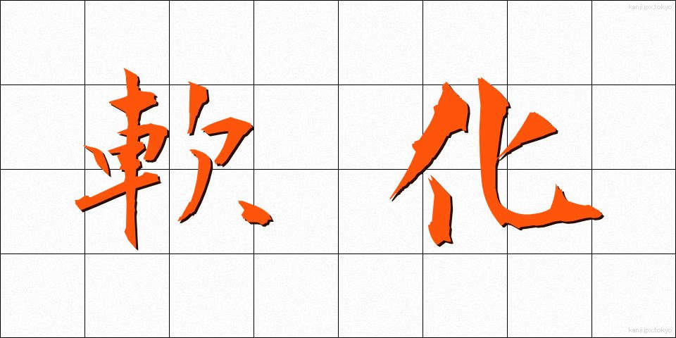 軟化 (なんか)