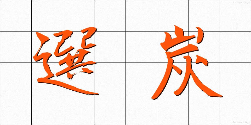選炭 (せんたん)
