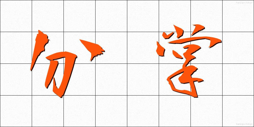 分掌 (ぶんしょう)