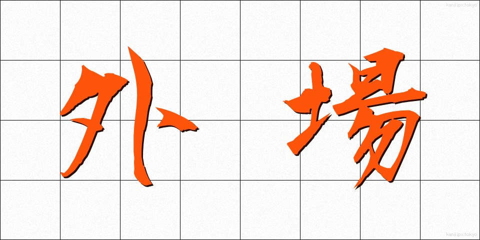 外場 (がいじょう)