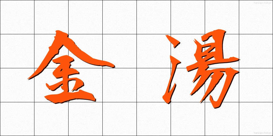 金湯 (きんとう)