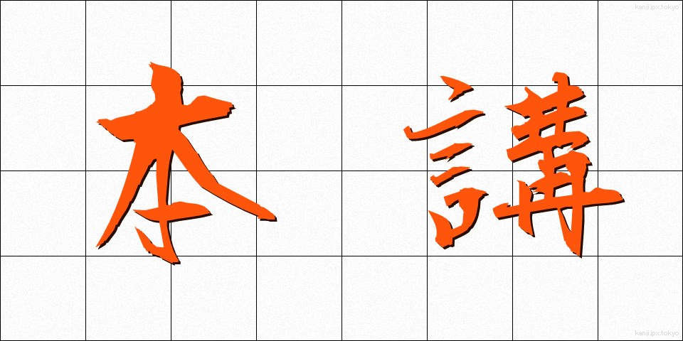 本講 (ほんこう)
