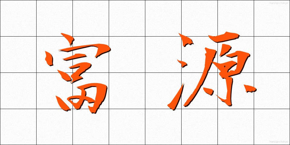 富源 (ふげん)