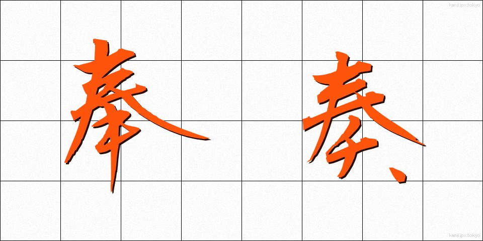 奉奏 (ほうそう)