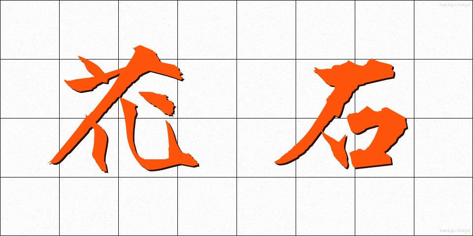 花石 (かせき)