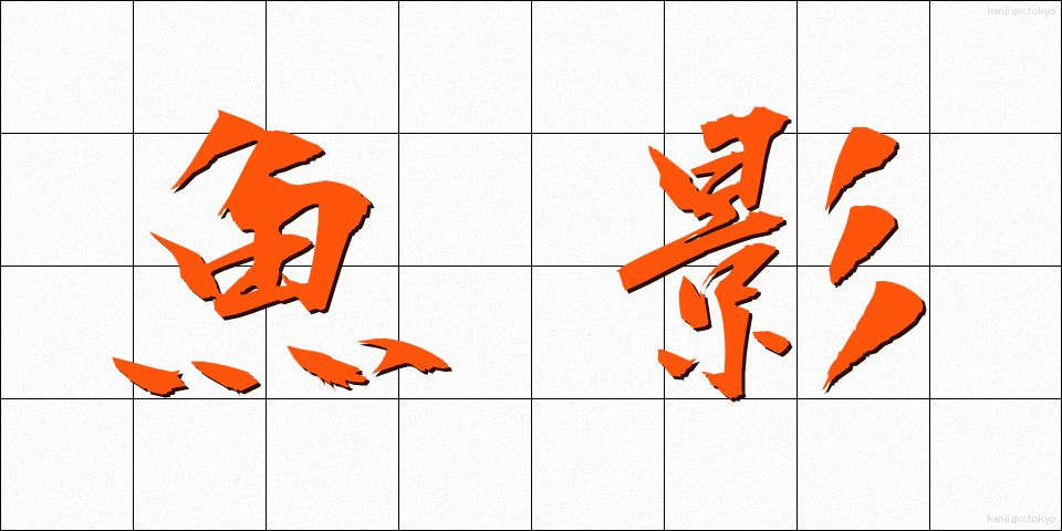 魚影 (ぎょえい)