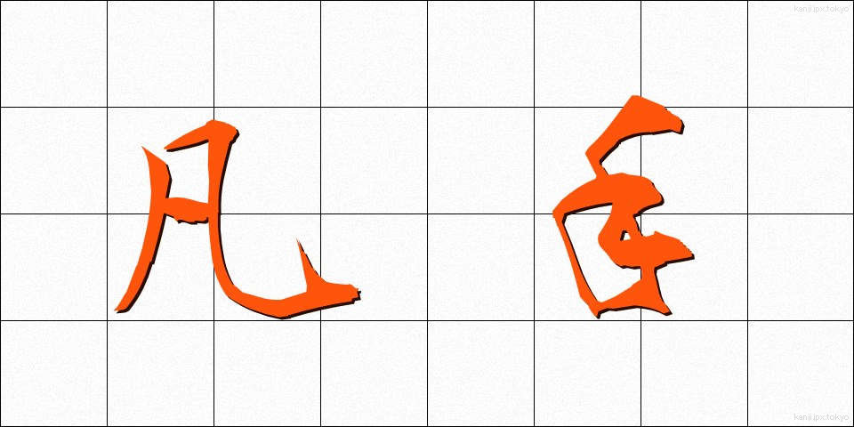 凡手 (ぼんて)