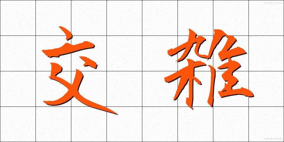 交雑 (こうざつ)