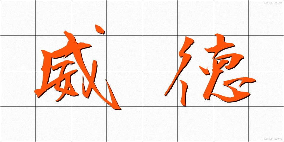 威徳 (いとく)