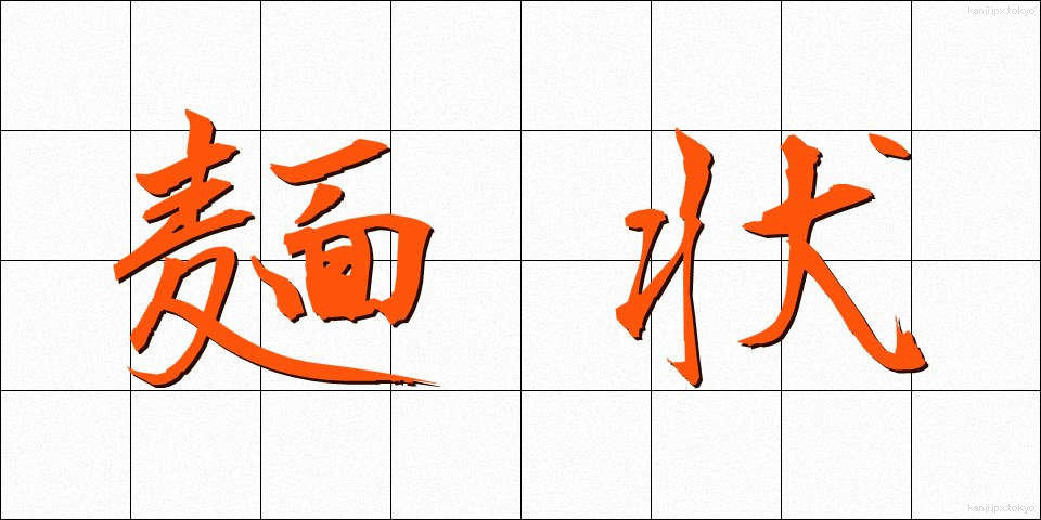 麺状 (めんじょう)