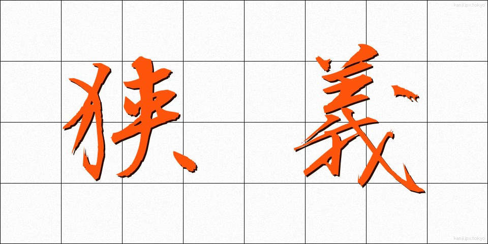 狭義 (きょうぎ)