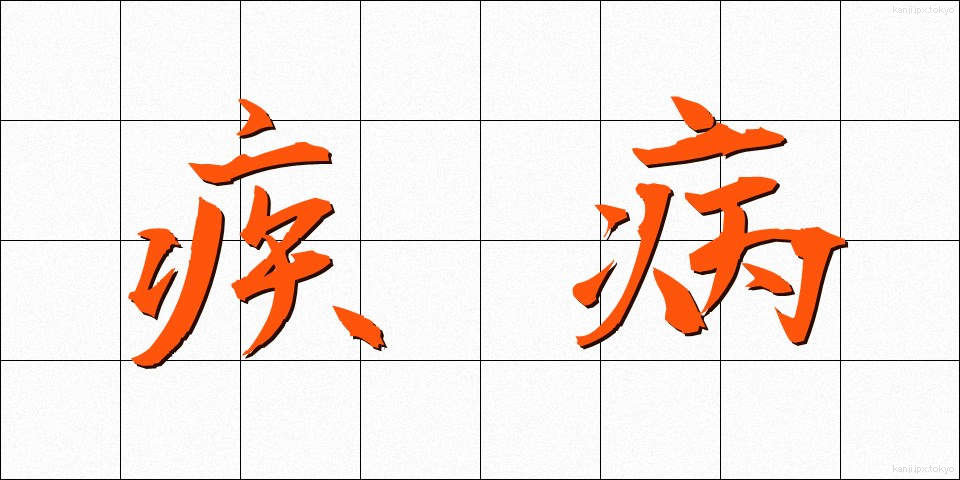 疾病 (しっぺい)