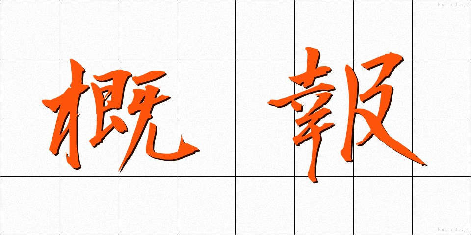 概報 (がいほう)