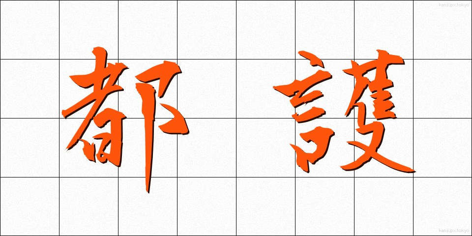 都護 (とご)
