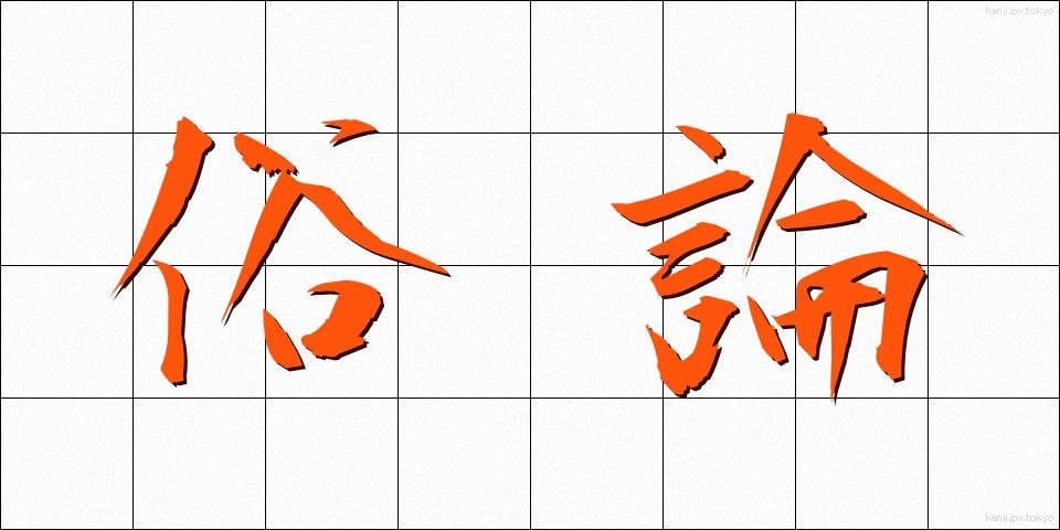俗論 (ぞくろん)