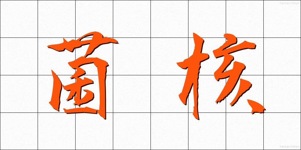菌核 (きんかく)