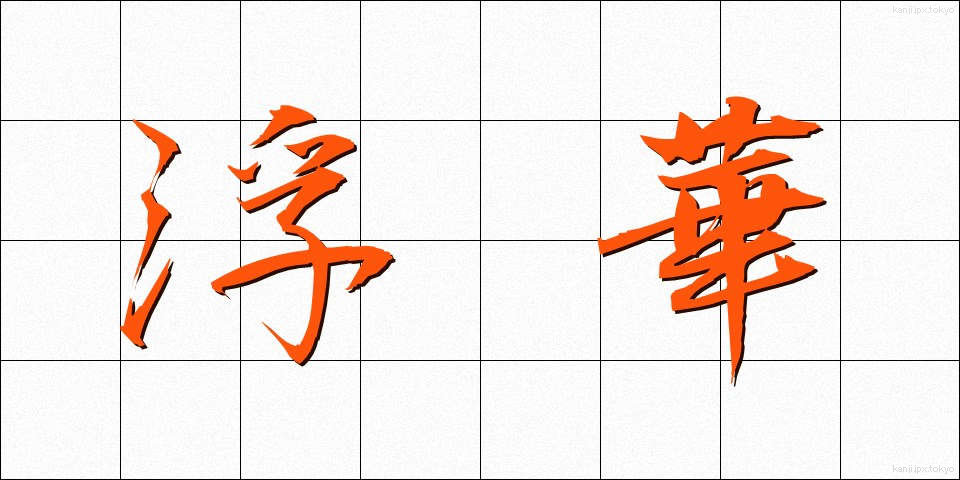 浮華 (ふか)