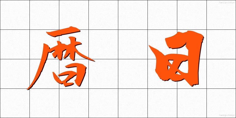 暦日 (れきじつ)