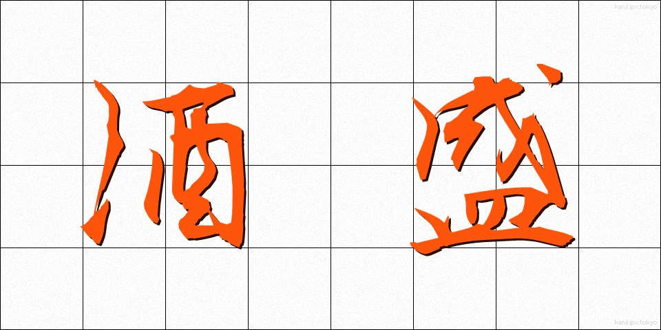 酒盛 (さかもり)