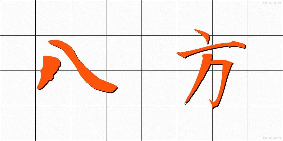 八方 (はっぽう)