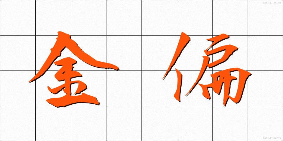 金偏 (きんへん)