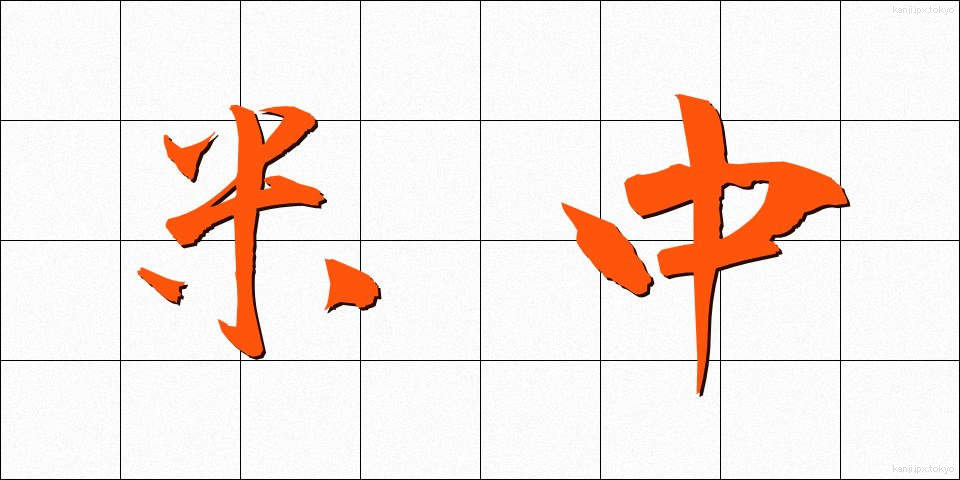 米中 (べいちゅう)