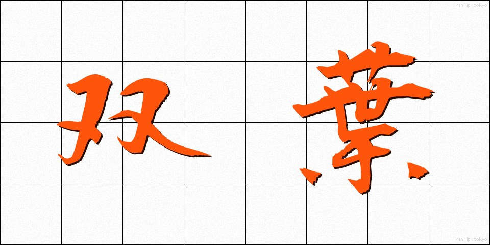 双葉 (ふたば)