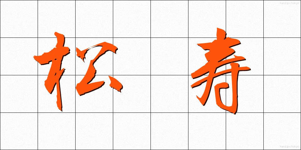 松寿 (しょうじゅ)