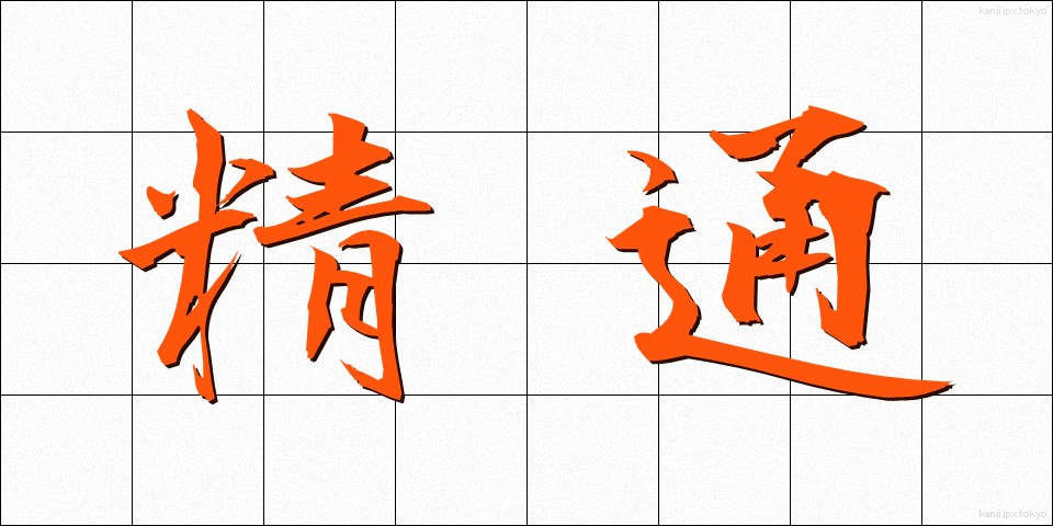 精通 (せいつう)