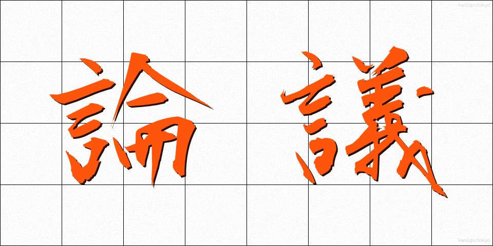 論議 (ろんぎ)